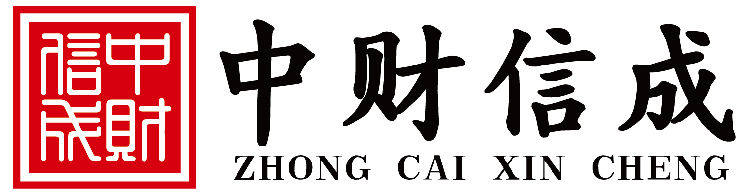 中财信成